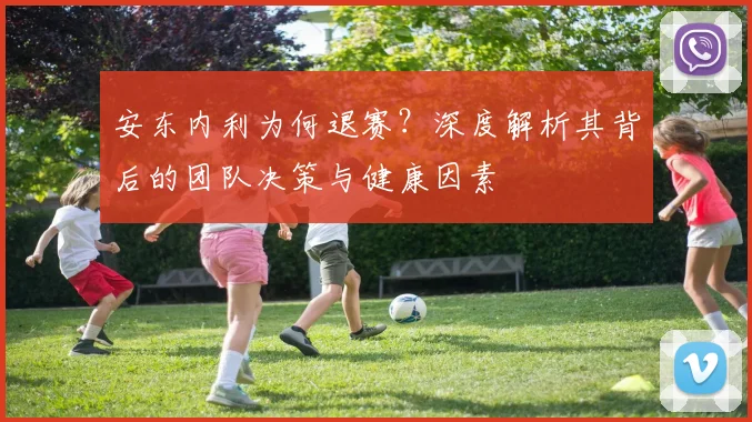 安东内利为何退赛？深度解析其背后的团队决策与健康因素