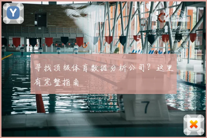 寻找顶级体育数据分析公司？这里有完整指南