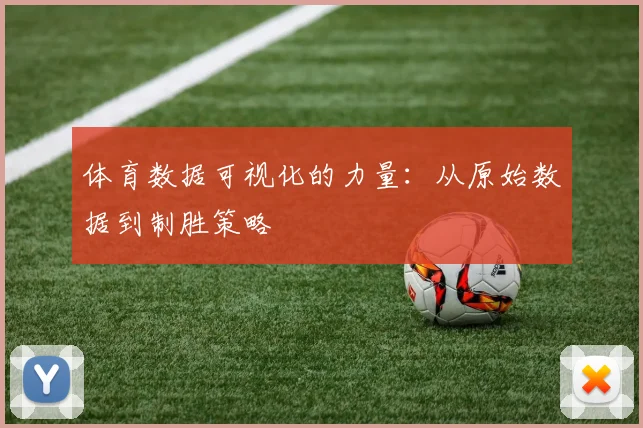 体育数据可视化的力量:从原始数据到制胜策略