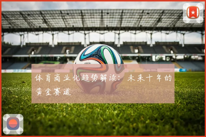 体育商业化趋势解读：未来十年的黄金赛道
