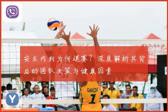 安东内利为何退赛？深度解析其背后的团队决策与健康因素