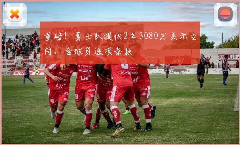 重磅！勇士队提供2年3080万美元合同，含球员选项条款