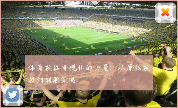 体育数据可视化的力量:从原始数据到制胜策略