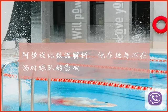 阿努诺比数据解析：他在场与不在场对球队的影响